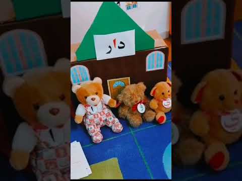 قصة حروف المد العودة إلى المدرسة قصص قصص اطفال قصص عربية المعلمة فادية