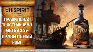 Правильная тростниковая меласса- правильный ром!