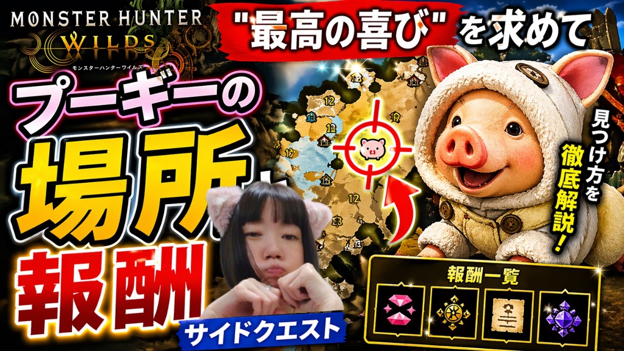 MonsterHunterWilds】Great rewards! Poogie locations and side quest