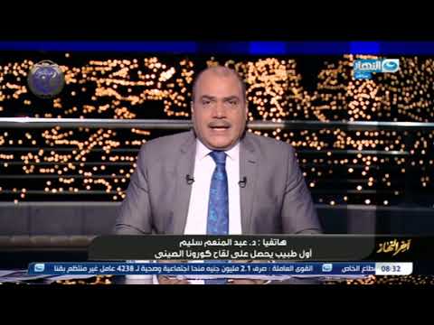 آخر النهار الصحة تعلن عن توفير 100 مليون جرعة من لقاح كورونا وتعليق أول طبيب يحصل على اللقاح