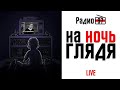 На ночь глядя  чета Цепкало #Радио97