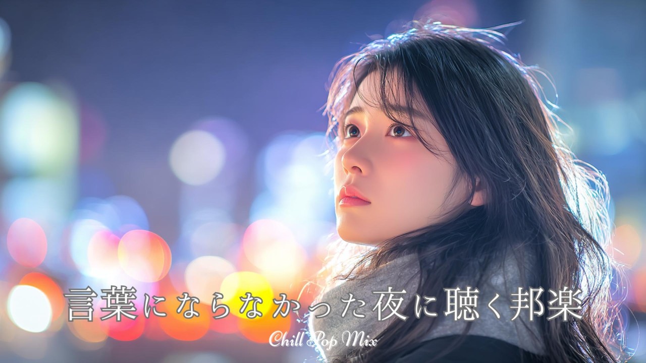 【邦楽 playlist】言葉にならなかった夜に聴くチルポップ｜女性ボーカル｜チルタイム／リラックス／ストレス解消／作業用BGM