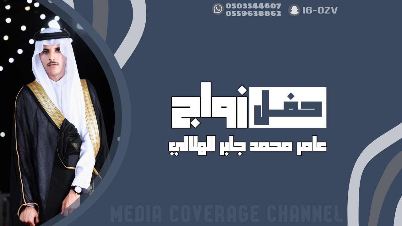 حفل زواج عامر محمد جابر الهلالي