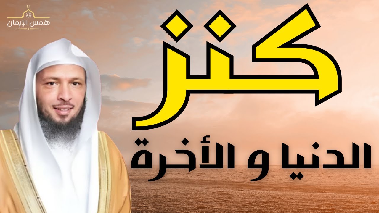 كنز من كنوز الدنيا و الأخرة - من اقوى خطب الشيخ سعد العتيق