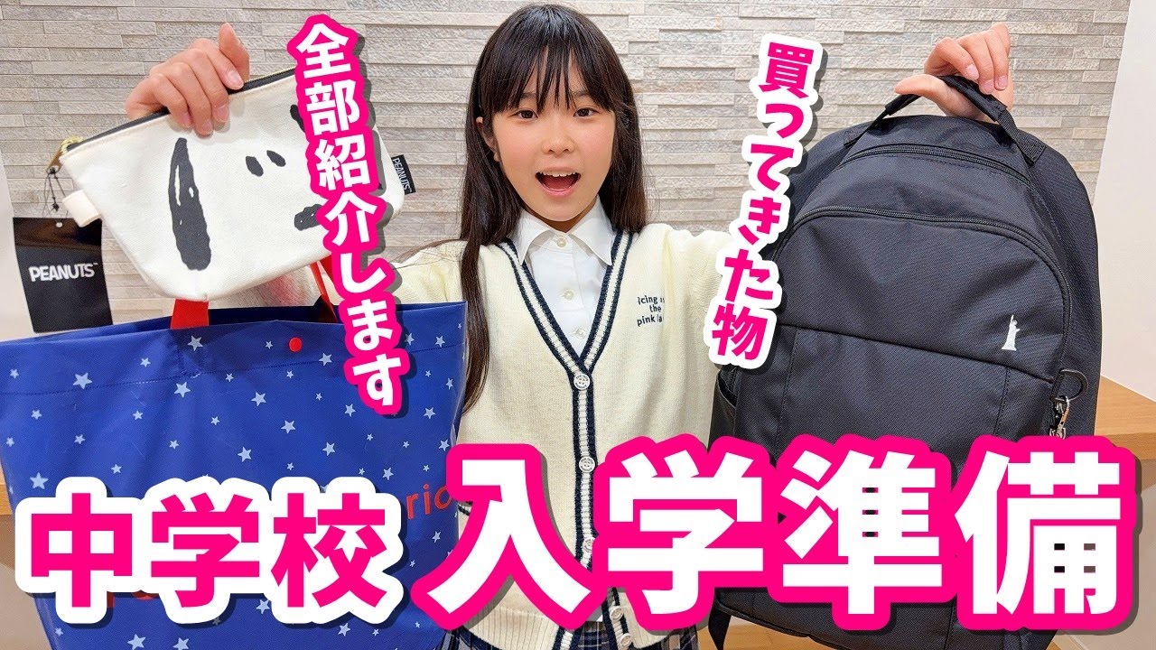 【入学準備】中学入学準備で買ったものを全部紹介します！Vlog