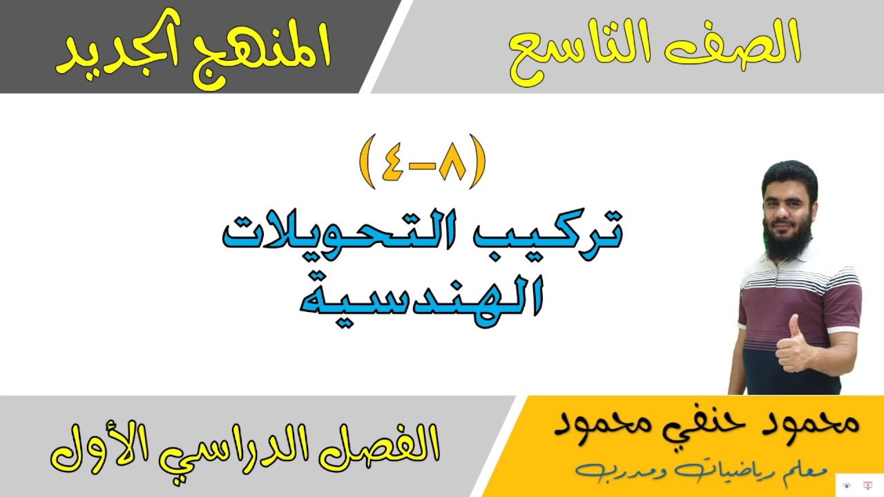 8- 4 | تركيب تحويلين هندسيين | الصف التاسع | الفصل الاول | تعليم بلا حدود
