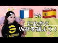 【W杯2026】フランスvsスペイン 同時視聴配信！サッカー知らないeFootball配信者の実況