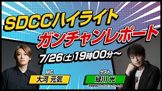 SDCCハイライト ガンチャンレポート