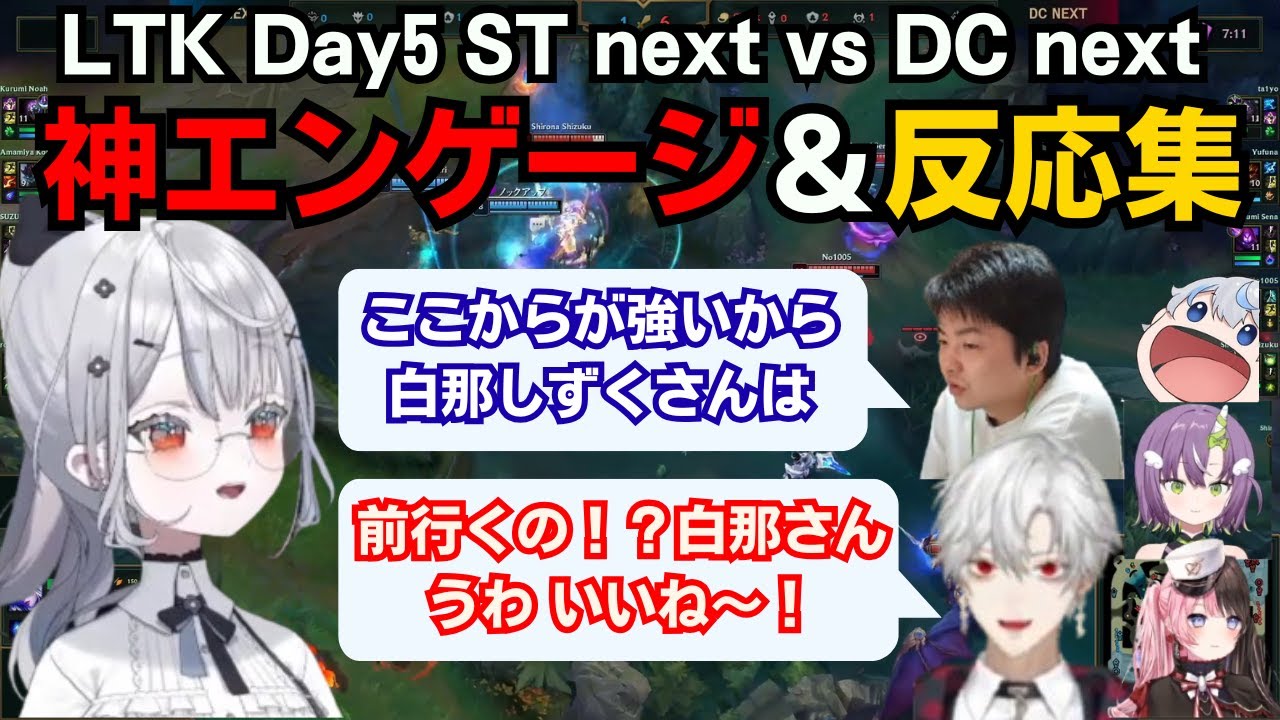【LOL/多視点/切り抜き】白那しずく神エンゲージ＆反応集【LTKDay5/葛葉/sasatikk/橘ひなの/ajak0n/天ノ川ねる】