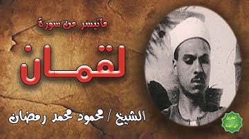 الشيخ / محمود محمد رمضان / ماتيسر من سورة لقمان