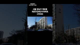 서울 강남구 개포동 개포주공6단지 아파트 경매 #경매 #부동산 #부동산경매 #아파트 #서울아파트 #경매컨설팅 #투자 #중앙3계2022타경108801(1)#강남구 아파트 경매