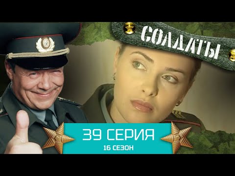 Сериал СОЛДАТЫ. 16 Сезон. Серия 39