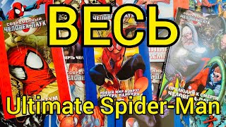 Ultimate Spider-Man | Полное Собрание Комиксов | Издательство ЗОДИАК (Современный человек-паук)