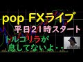 pop FXライブ　11/18（木）21:00～ （トルコリラが 息してないよ・・）