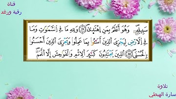 سورة النجم كاملة للحفظ والمراجعة برواية ورش    Surat AnNajm  By Sara Al Habti