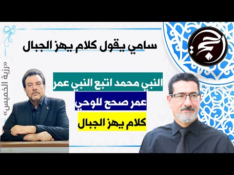 سامي يقول كلام يهز الجبال عمر يصحح للوحي 