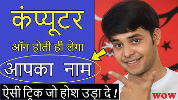 कंप्यूटर ऑन होते ही लेगा आपका नाम - The Computer will Speak Your Name when It Is Turned on