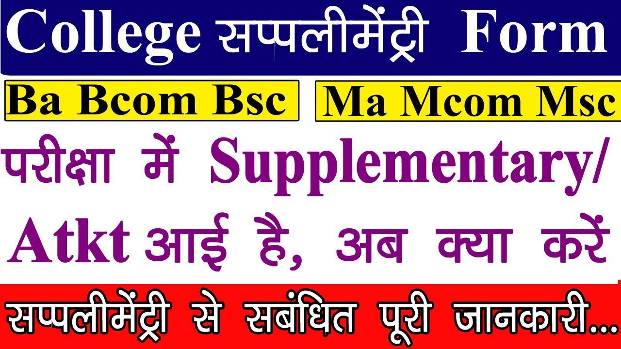College में Supplementary/ATKT आई है अब क्या करे // क्या अब फिर से परीक्षा देनी होगी 🤔🤔