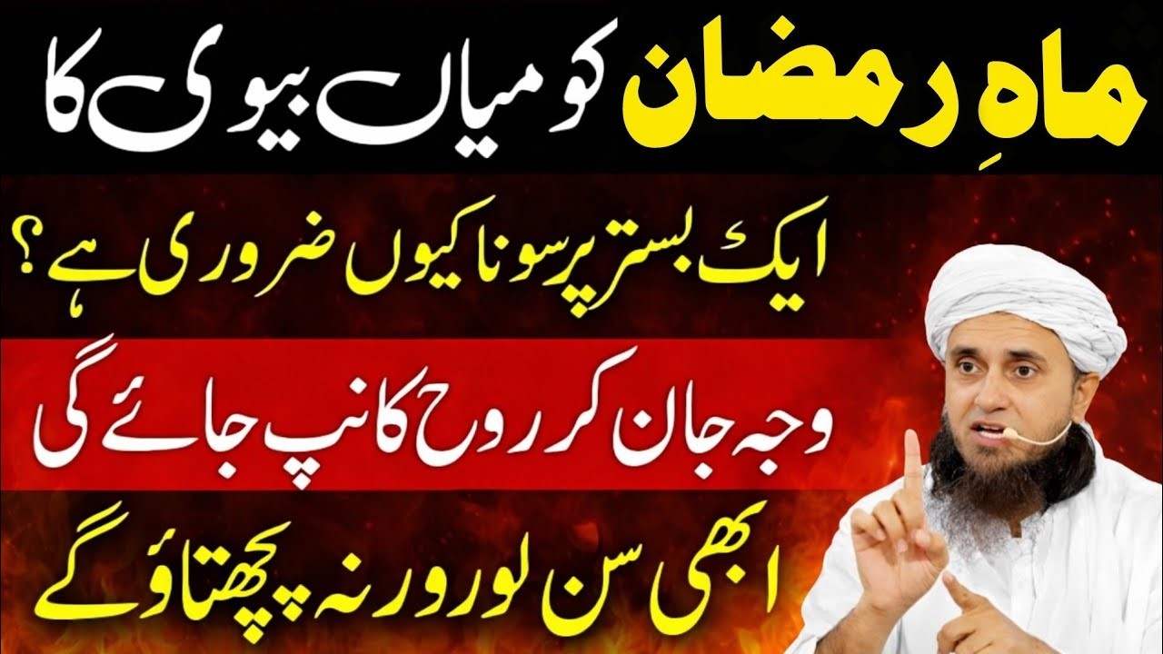 Ramzan Mein Mian Biwi Ka Ek Saath Sona Kyun Zaroori Hai? 15 Shaban | Mufti Tariq Masood 2026