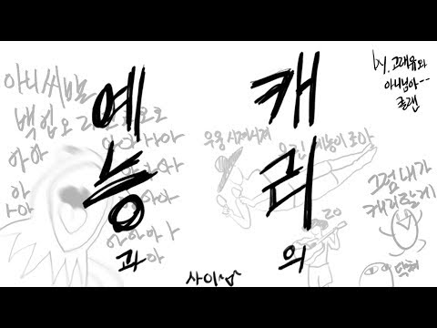 (사이퍼즈)예능과 캐리의 사이 20