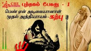 Tamil Audio Book Pen Yen Adimaiyanal 01 Puthagam Pesuthu Che Production Tamil Audio Book Pen Yen Adimaiyanal 01 Puthagam Pesuthu Che Production