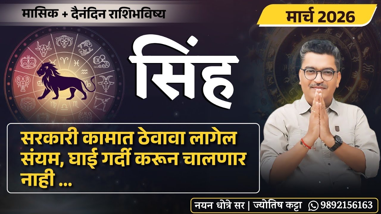 सिंह मार्च २०२६ राशिभविष्य - सरकारी कामात ठेवावा लागेल संयम , घाई गर्दी करून चालणार नाही