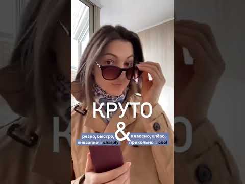 КРУТО = sharply & cool 😎 | Русский язык для иностранцев