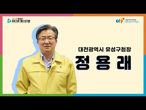 2020 청소년 미디어 페스티벌_ 축사_ 정용래구청장