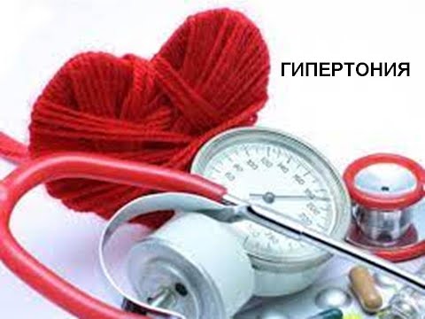 Гипертония