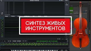 Синтез живых инструментов