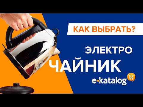 Как выбрать электрочайник? Полезные советы