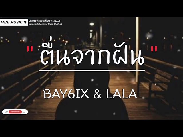 ตึนจากฟัน - BAY61IX & LALA,กลับบ่ได้,ตัดพ้อ,มีอะไรอีกมั้ยที่ลืมบอก [ เนื้อเพลง ] class=