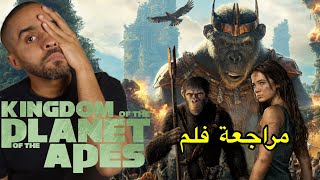 مراجعة فلم Kingdom of the Planet of the Apes