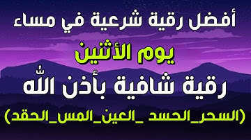 أفضل رقية شرعية في مساء يوم الأثنين علاج الحسد_السحر_العين _حفظ وتحصين للمنزل _القارئ علاء عقل