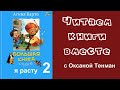 Агния Барто. Я расту. Часть 2. Читаем вслух. Стихи для детей.