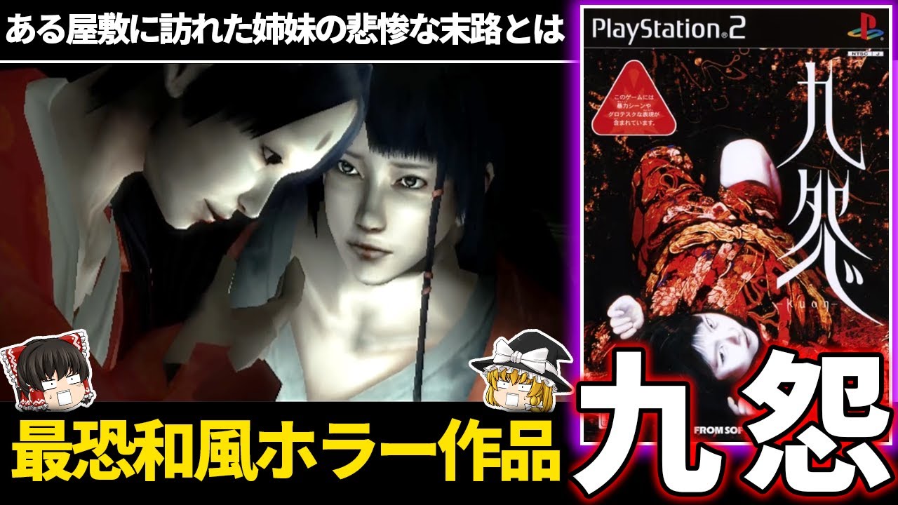 【ゆっくり鬱ゲー解説 】オープニングからもう怖すぎる！平安時代が舞台の和風ホラー【ホラゲー】【九怨】