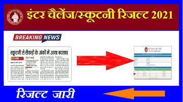 Inter Scrutiny Result 2021 bihar board 12th scrutiny result I inter Challenge result kab aayega 2021