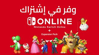 كيف توفر في اشتراك نينتندو سويتش اونلاين 🔥 افضل طريقة | Nintendo switch Online subscription