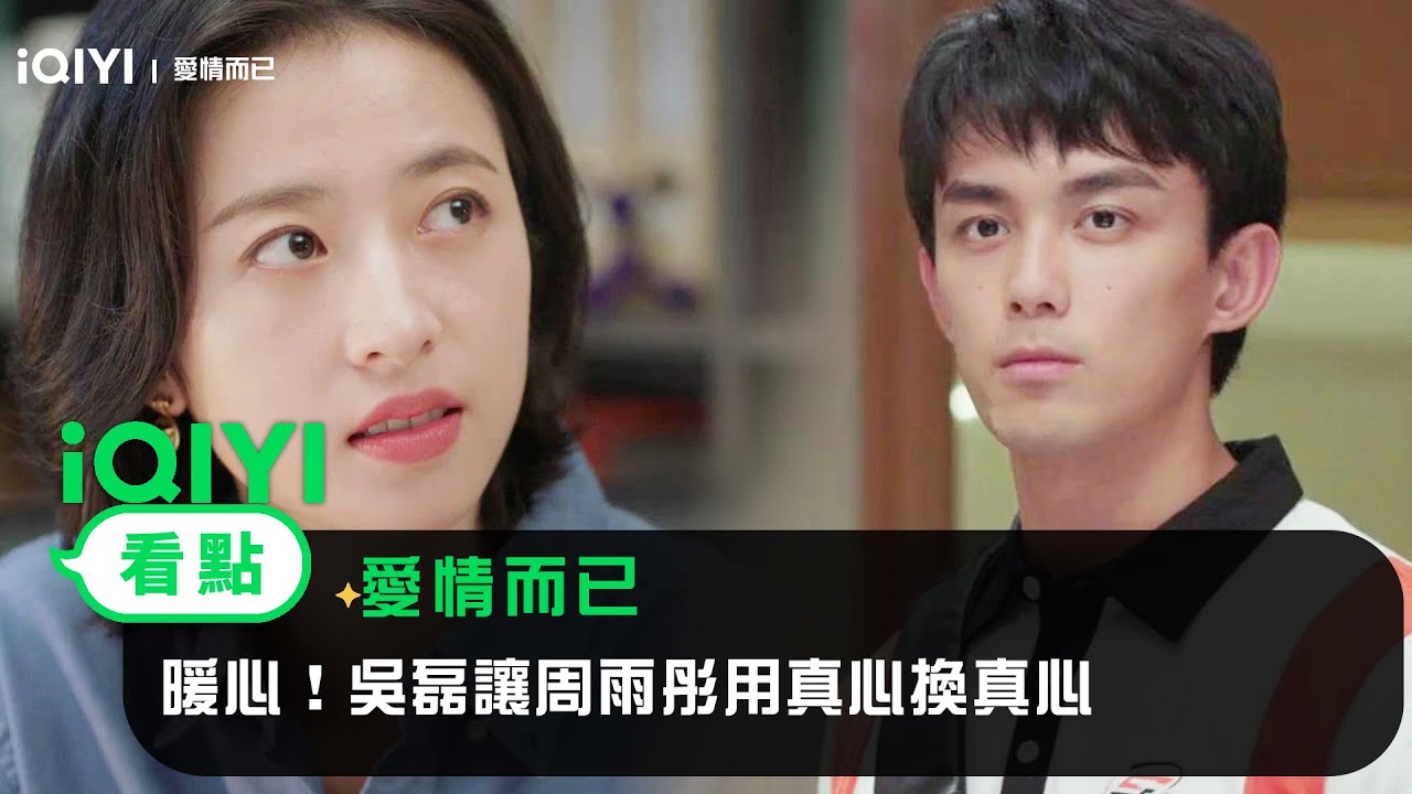 《愛情而已》EP12看點：暖心！吳磊讓周雨彤用真心換真心 | 愛奇藝