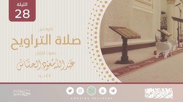 الليلة ٢٨ رمضان ١٤٤٠هـ || القارئ عبدالله سعود الحشاش || سورة النبإ كاملة