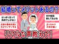 【有益スレ】ぶっちゃけ結婚ってメリットあるの？リアルな声教えて！【ガールズチャンネル】