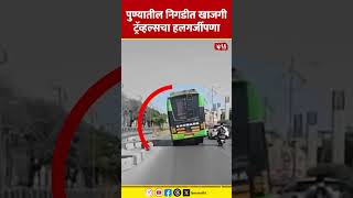 Pune News | पुण्यातील निगडीत खाजगी ट्रॅव्हल्सचा हलगर्जीपणा