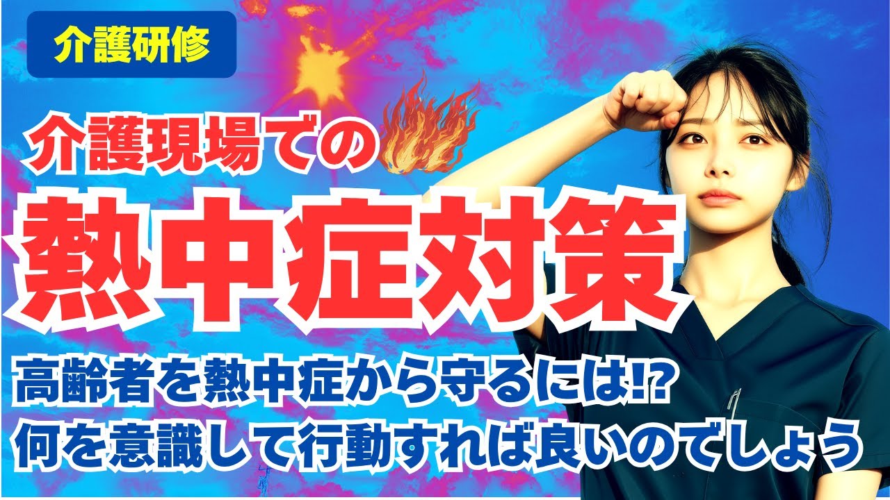 【介護研修】介護現場における熱中症予防 高齢者の命を守るためのケア視点と実践 ~私達は何を意識して行動をすることで熱中症を未然に防ぐことができるのかを徹底解説~
