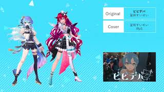 ビビデバ Bibbidiba Hoshimachi Suisei & IRyS Mashup Mix/コメント欄にてリクエスト募集中/#星街すいせい#irys