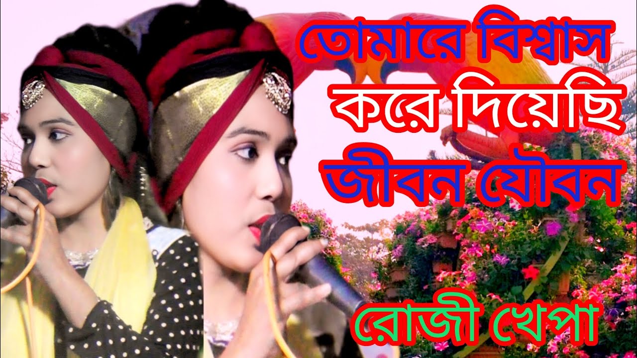 তোমারে বিশ্বাস করে দিয়েছি জীবন যৌবন ভাইরাল শিল্পী রোজি খেপা #viral ভাইরাল ভিডিও #