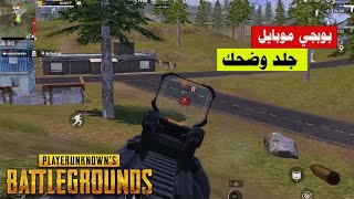 استمتع ١٠ دقايق جلد وضحك بوبجي موبايل (pubg mobile)