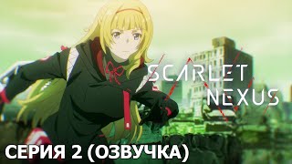 SCARLET NEXUS | 2 серия [русская озвучка]