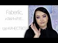 Косметика Faberlic, или все по 319 рублей