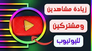 كيفية زيادة المشاهدات و المشتركين عن طريق موقع | افضل طريقة زيادة مشتركين و مشاهدات اليوتيوب