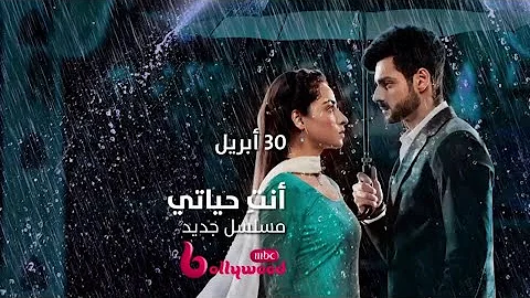 فتاة رقيقة هدفها الرئيسي هو الحب فوق كل شيء.. انتظروها في مسلسل #أنتِ_حياتي على #MBCBOLLYWOOD